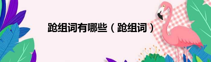 跄组词有哪些 跄组词