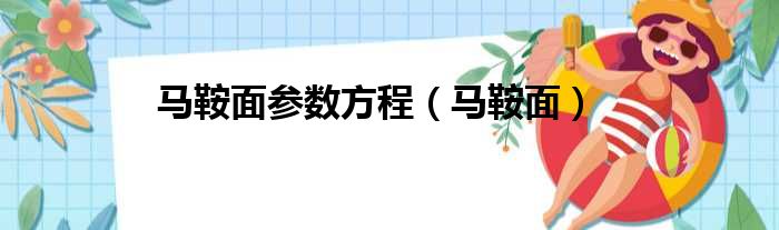 马鞍面参数方程 马鞍面