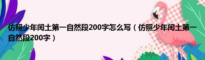 仿照少年闰土第一自然段200字怎么写 仿照少年闰土第一自然段200字