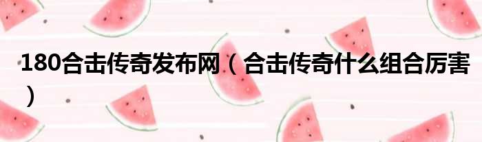 180合击传奇发布网 合击传奇什么组合厉害