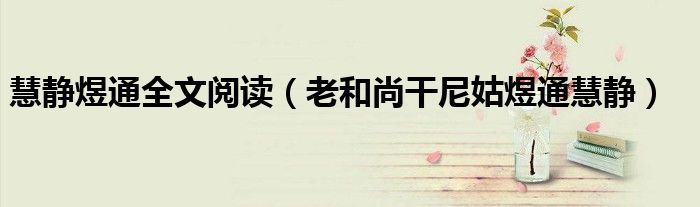慧静煜通全文阅读 老和尚干尼姑煜通慧静