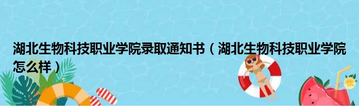 湖北生物科技职业学院录取通知书 湖北生物科技职业学院怎么样