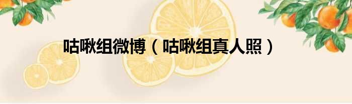 咕啾组微博 咕啾组真人照