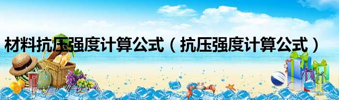 材料抗压强度计算公式 抗压强度计算公式