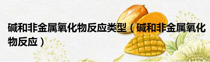 碱和非金属氧化物反应类型 碱和非金属氧化物反应