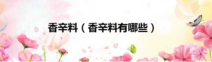 香辛料 香辛料有哪些