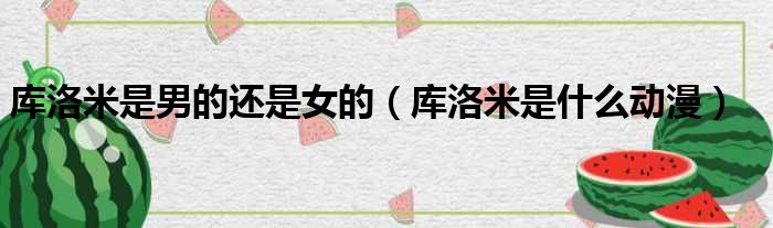 库洛米是男的还是女的 库洛米是什么动漫