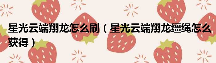 星光云端翔龙怎么刷 星光云端翔龙缰绳怎么获得