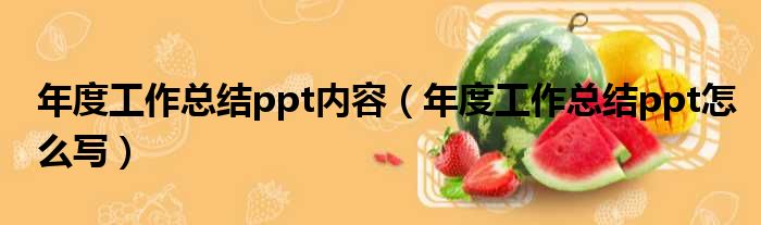 年度工作总结ppt内容 年度工作总结ppt怎么写