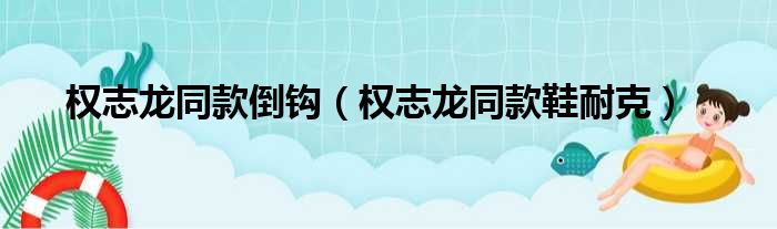 权志龙同款倒钩 权志龙同款鞋耐克