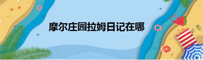 摩尔庄园拉姆日记在哪