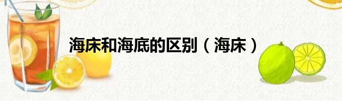 海床和海底的区别 海床
