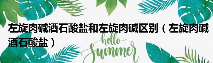 左旋肉碱酒石酸盐和左旋肉碱区别 左旋肉碱酒石酸盐