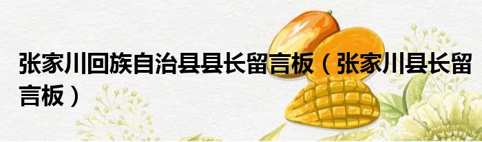 张家川回族自治县县长留言板 张家川县长留言板