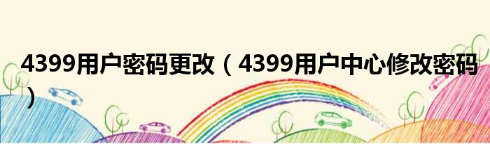 4399用户密码更改 4399用户中心修改密码