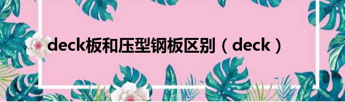deck板和压型钢板区别 deck