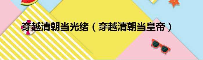 穿越清朝当光绪 穿越清朝当皇帝