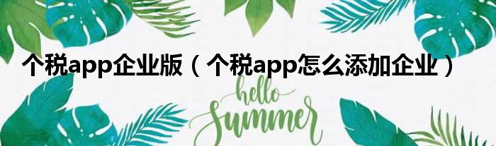 个税app企业版 个税app怎么添加企业