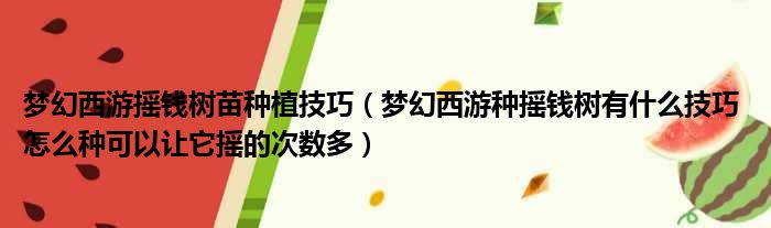 梦幻西游摇钱树苗种植技巧 梦幻西游种摇钱树有什么技巧 怎么种可以让它摇的次数多