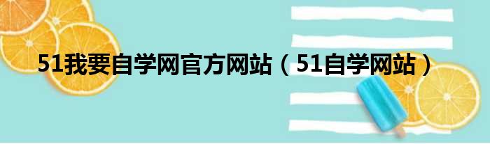 51我要自学网官方网站 51自学网站
