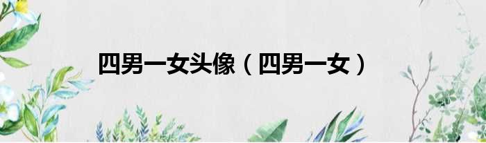 四男一女头像 四男一女