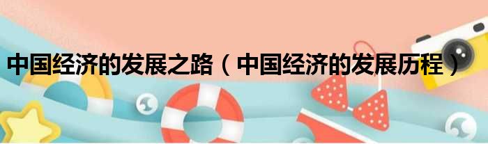 中国经济的发展之路 中国经济的发展历程