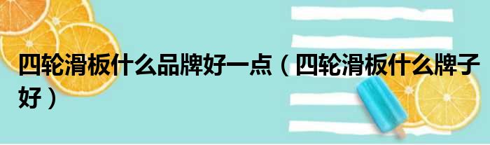 四轮滑板什么品牌好一点 四轮滑板什么牌子好