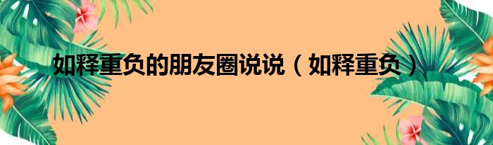 如释重负的朋友圈说说 如释重负