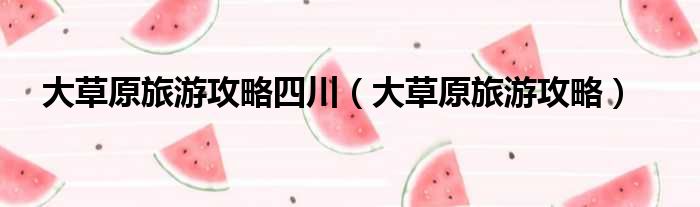 大草原旅游攻略四川 大草原旅游攻略