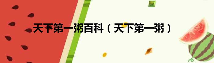 天下第一粥百科 天下第一粥