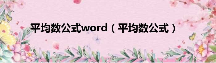 平均数公式word 平均数公式