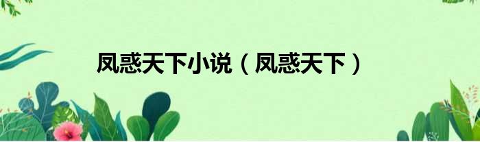 凤惑天下小说 凤惑天下