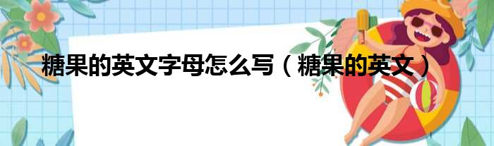 糖果的英文字母怎么写 糖果的英文