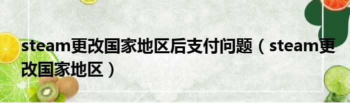 steam更改国家地区后支付问题 steam更改国家地区