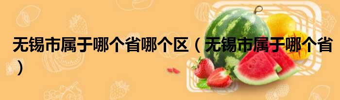 无锡市属于哪个省哪个区 无锡市属于哪个省