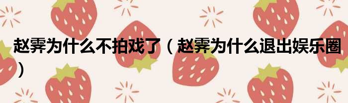 赵霁为什么不拍戏了 赵霁为什么退出娱乐圈