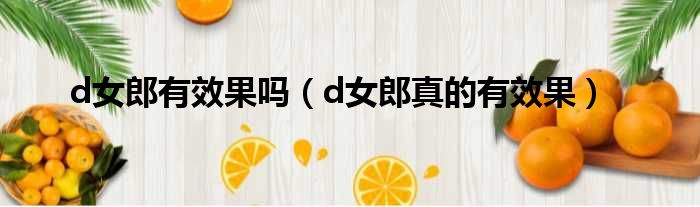 d女郎有效果吗 d女郎真的有效果