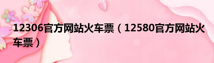 12306官方网站火车票 12580官方网站火车票