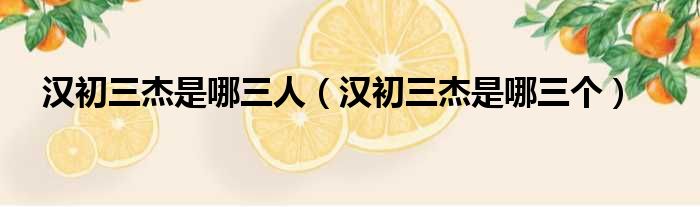 汉初三杰是哪三人 汉初三杰是哪三个