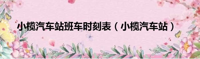 小榄汽车站班车时刻表 小榄汽车站