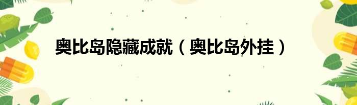 奥比岛隐藏成就 奥比岛外挂