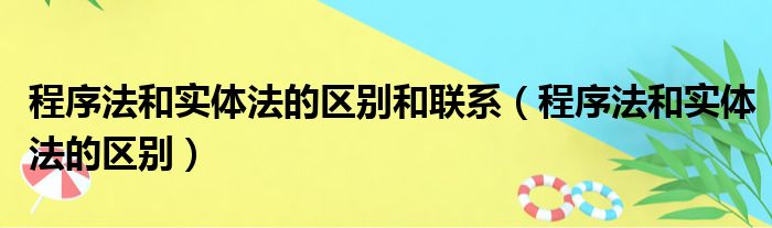 程序法和实体法的区别和联系 程序法和实体法的区别