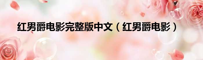 红男爵电影完整版中文 红男爵电影