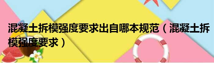 混凝土拆模强度要求出自哪本规范 混凝土拆模强度要求