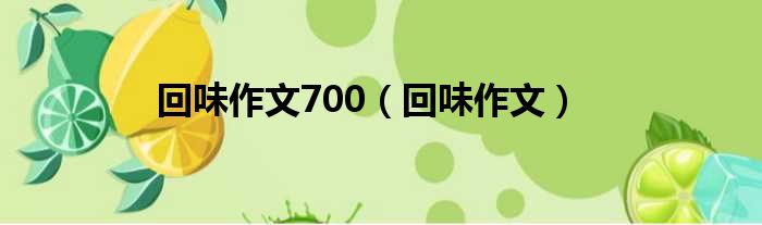 回味作文700 回味作文