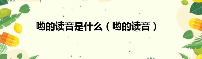 哟的读音是什么 哟的读音