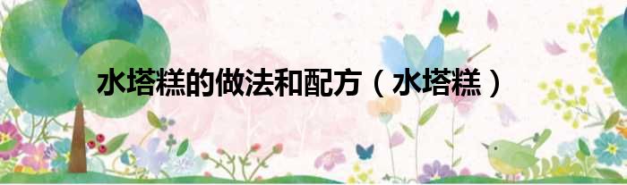 水塔糕的做法和配方 水塔糕