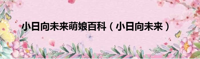 小日向未来萌娘百科 小日向未来