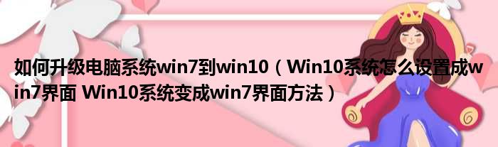 如何升级电脑系统win7到win10 Win10系统怎么设置成win7界面 Win10系统变成win7界面方法