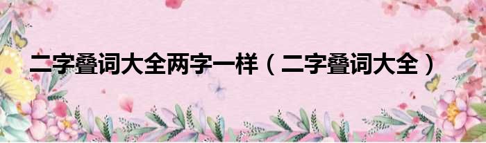 二字叠词大全两字一样 二字叠词大全